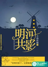 《明河共影》小说封面