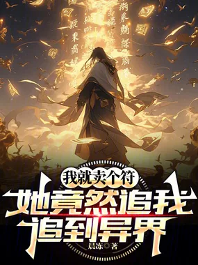 《我就卖个符，她竟然追我追到异界》小说封面