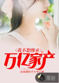 《我不想继承万亿家产》小说封面