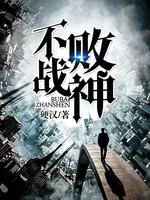 《不败战神》小说封面