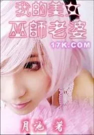 《我的美女巫师老婆》小说封面