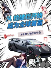 《从捡破烂开始成为全球首富》小说封面