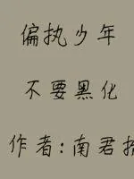 《偏执少年别黑化》小说封面