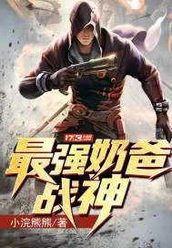 《最强奶爸战神》小说封面