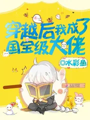 《穿越后我成了国宝级大佬》小说封面