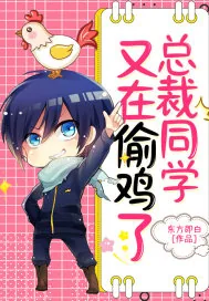 《总裁同学又来偷鸡了》小说封面