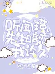 《听闻瑾先生暗恋我许久》小说封面
