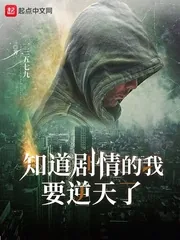 《知道剧情的我要逆天了》小说封面