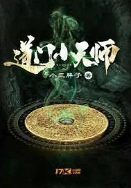 《道门小天师》小说封面