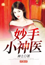 《妙手小神医》小说封面