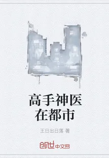 《高手神医在都市》小说封面