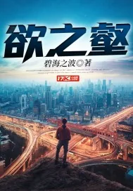 《欲之壑》小说封面