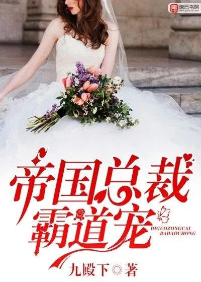 《帝国总裁霸道宠》小说封面