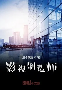《影视制造师》小说封面