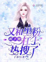 《殿下她又和黑粉杠上热搜了》小说封面