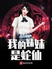 《我的妹妹是蛇仙》小说封面