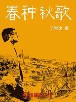 《春种秋歌》小说封面