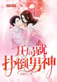 《开局就扑倒男神》小说封面