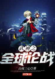 《武神之全球论战》小说封面