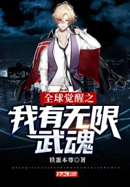 《全球觉醒之我有无限武魂》小说封面