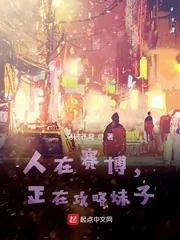 《人在赛博，攻略之神正在养成》小说封面
