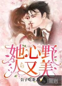 《她心野人又美》小说封面