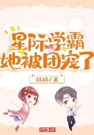 《星际学霸她被团宠了》小说封面