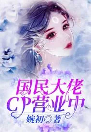 《国民大佬CP营业中》小说封面