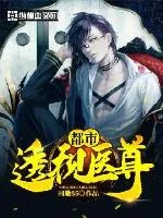 《都市透视医尊》小说封面
