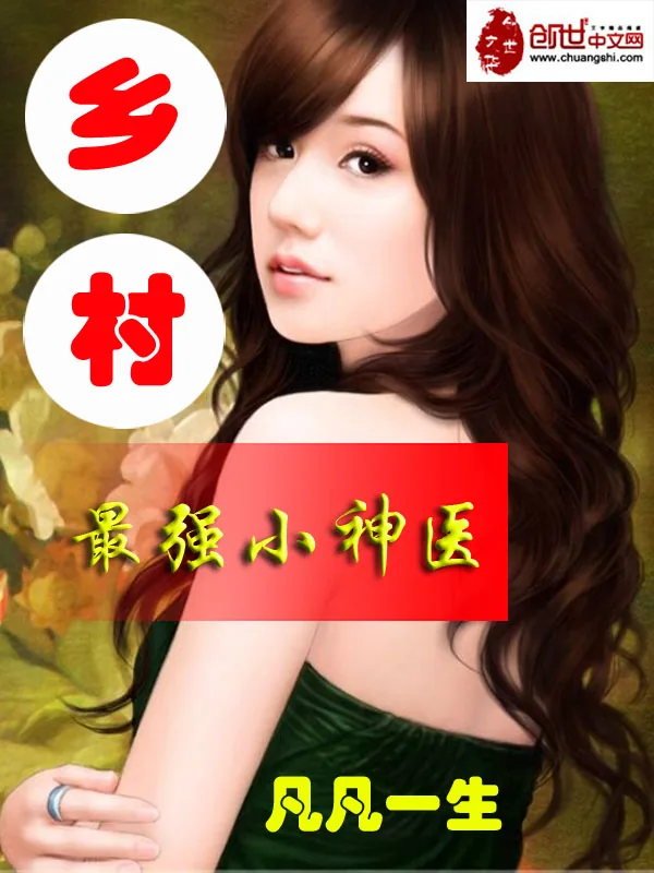 《乡村最强小神医》小说封面