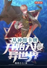 《从神级卡牌开始入侵异世界》小说封面