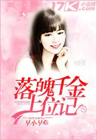 《落魄千金上位记》小说封面
