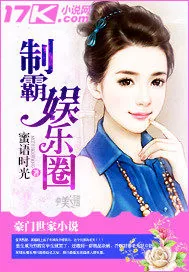 《制霸娱乐圈》小说封面