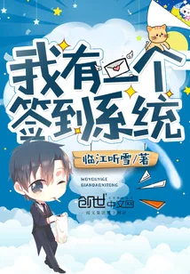《我有一个签到系统》小说封面