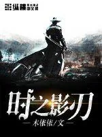 《时之影刃》小说封面