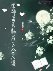 《学神每天都在区分人设》小说封面