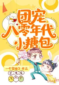 《团宠八零年代小糖包》小说封面