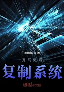 《开局激活复制系统》小说封面