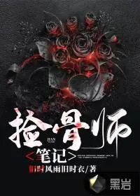 《捡骨师笔记》小说封面