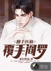《翻手医仙覆手阎罗》小说封面