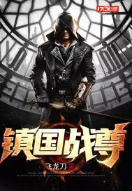 《镇国战尊》小说封面