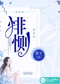 《悱恻》小说封面