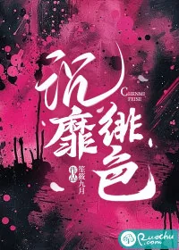 《沉靡绯色》小说封面