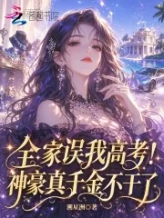《全家误我高考！神豪真千金不干了》小说封面