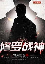 《修罗战神》小说封面