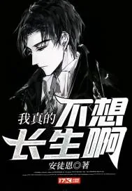 《我真的不想长生啊》小说封面