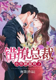 《错撩总裁：小作精，甜炸了》小说封面