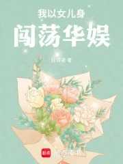 《我以女儿身闯荡华娱》小说封面