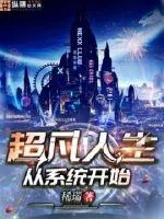 《超凡人生从系统开始》小说封面