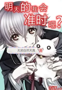 《明天的我会准时吧？》小说封面